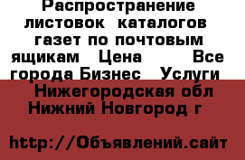 Распространение листовок, каталогов, газет по почтовым ящикам › Цена ­ 40 - Все города Бизнес » Услуги   . Нижегородская обл.,Нижний Новгород г.